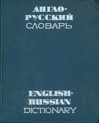 Anglo-russkiy slovar' = Russian-English Dictionary.