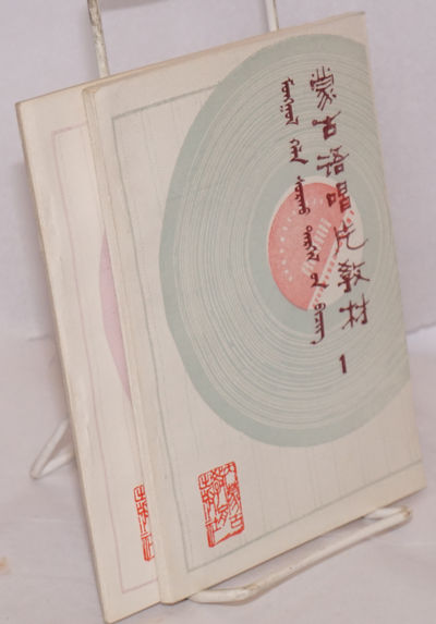 Menggu Yu Chang Pian Jiao Cai In Two Volumes E A Eªza C Ae Ae By Search For Rare Books Abaa