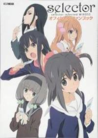 selector infected WIXOSS オフィシャルファンブック (ホビージャパンMOOK 583)