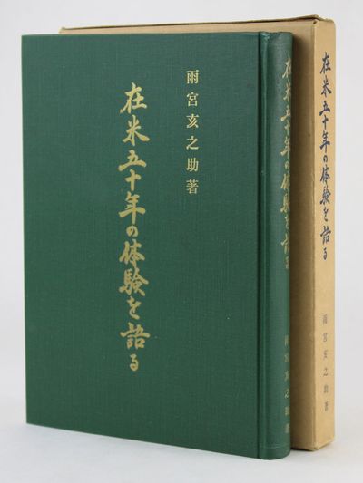 Zaibei Gojunen no Taiken o Kataru: Nihon no Nisenmannin no Seinentachi ni Watakushi no Taikendan o Okuru [My Fifty Years in the U.S.: A Story for the Twenty Million Youths in Japan]