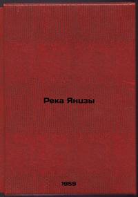 Reka Yantszy. In Russian /Yangtze River
