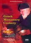 Greek Monastery Cookery - Healthy Cooking of the Eastern Orthodox Monastics or