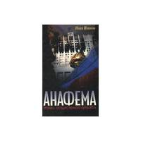 Anafema. Khronika gosudarstvennogo perevorota / Анафема. Хроника...