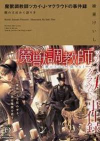 魔獣調教師ツカイ・J・マクラウドの事件録 獣の王はかく語りき (Novel 0)