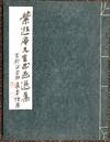 Ye Xia'an xian sheng shu hua xuan ji