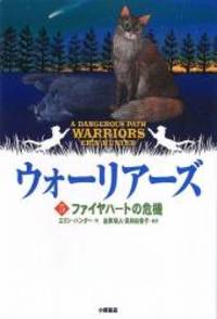 image of Warriors: A Dangerous Path (Japanese Edition)