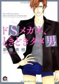 image of ドSメガネ、ときどきダメ男 (GUSH COMICS)