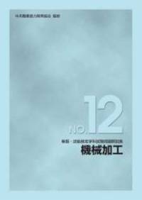 New edition Proficiency written test problem Explanations NO.12 machining ISBN: 4875639120 (2007)...