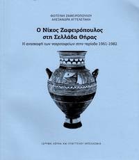 Ho Nikos Zapheiropoulos ste Sellada Theras