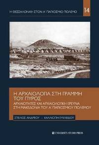  He archaeologia ste gramme tou pyros - Archaeotetes kai archaeologike ereuna ste Macedonia tou A' Pangosmiou Polemou