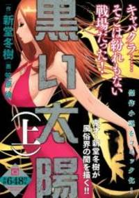 黒い太陽 上 (マンサンQコミックス)