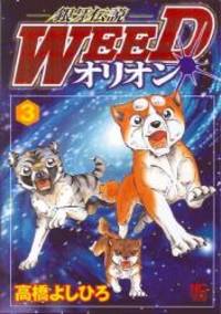 銀牙伝説weedオリオン 3 日文コミックス By Yoshihiro Takahashi 10 03 01