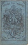The American Family Keepsake: or People's practical cyclopaedia. a truthful book of facts and hints upon useful subjects: expressly adapted to meet the wants of every man, woman and child in the United States