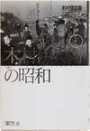 Kimura Ihee no showa / Ihee Kimura's Showa