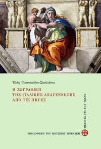 image of He zographike tes italikes anagenneses apo tis peges