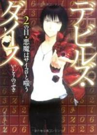 U ? dice and eye devil Devil's dice -2 (Kadokawa Sneaker Bunko) (2008) ISBN: 4044735026 [Japanese...