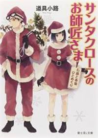 サンタクロースのお師匠さま石蕗と春菊ひとめぐり (富士見L文庫) by 2014. editor: ToÌ