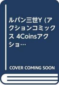ルパン三世Y (アクションコミックス 4Coinsアクションオリジナル)