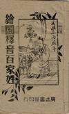 繪圖釋音百家姓 / Hui tu shi yin bai jia xing [= One hundred surnames, illustrated and pronounced]