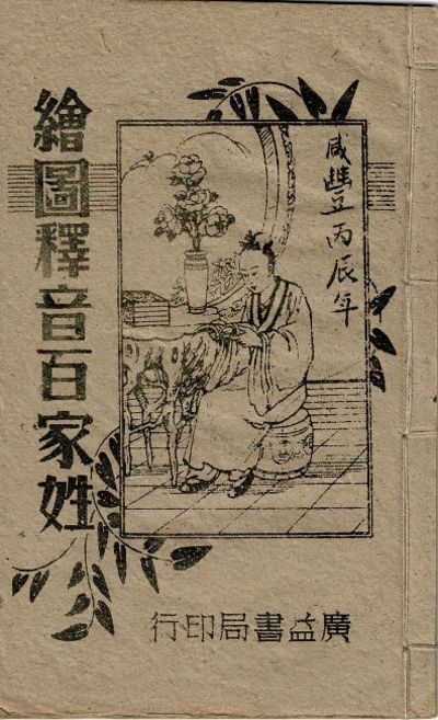 繪圖釋音百家姓 / Hui tu shi yin bai jia xing [= One hundred surnames, illustrated and pronounced]