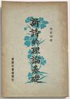 Xin shi de li lun ji chu 新詩的理論基礎