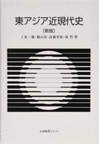東アジア近現代史 新版 (有斐閣Sシリーズ)