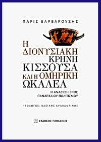 cover of He dionyssiake krene Kissoussa kai he homerike Okalea