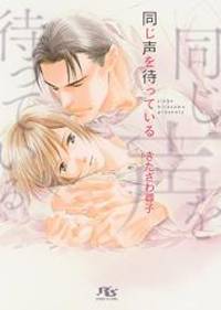 同じ声を待っている (幻冬舎ルチル文庫L)