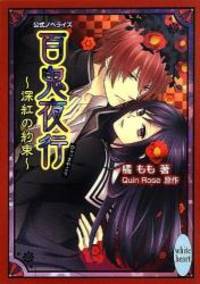 百鬼夜行 ~深紅の約束~ (講談社X文庫ホワイトハート)