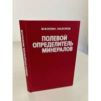Polevoj opredelitel mineralov / Полевой определитель минералов