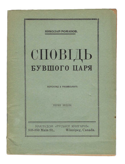 Spovid buvshoho tsaria (Confession of the Former Tsar)