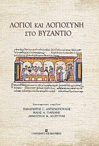 image of Logioi kai logiosyne sto Byzantio