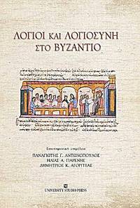 Logioi kai logiosyne sto Byzantio