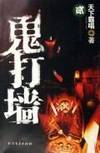 demon walls (the world to sing works Pa)(Chinese Edition)