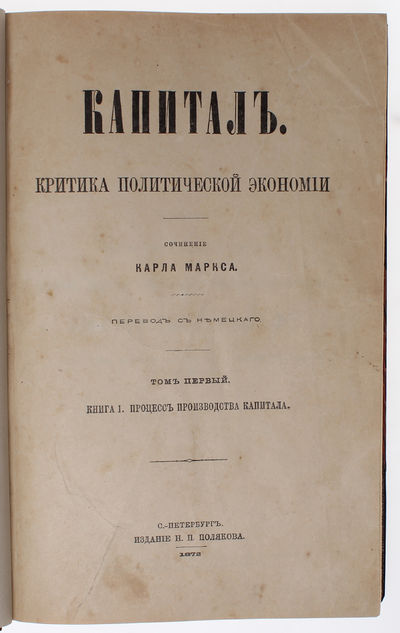Kapital. Kritika politicheskoj ekonomii. Perevod…