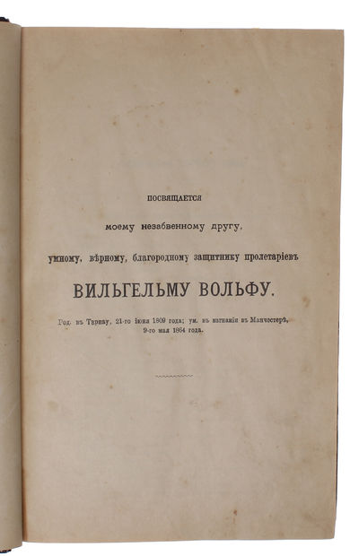 Kapital. Kritika politicheskoj ekonomii. Perevod c nmetskago. Tom pervoej. Kniga I. Protschess proizvodstva Kapitala. (Russian, = The Capital. Critique of the Political Economy. Translated from German. Volume One. Book I [all].). - [FIRST TRANSLATION INTO ANY LANGUAGE OF "THE BIBLE OF MARXISM"] (photo 2)