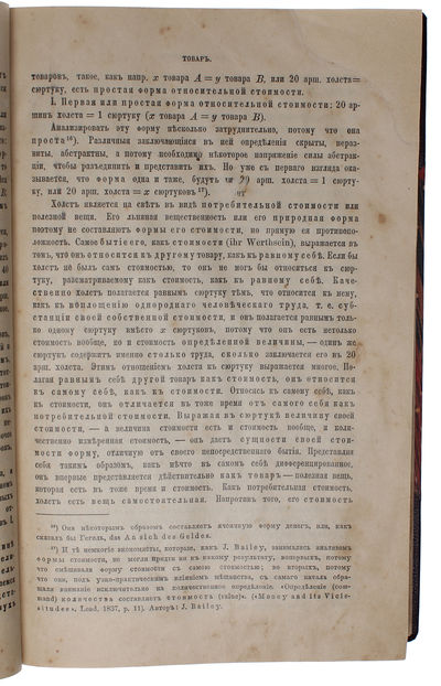 Kapital. Kritika politicheskoj ekonomii. Perevod c nmetskago. Tom pervoej. Kniga I. Protschess proizvodstva Kapitala. (Russian, = The Capital. Critique of the Political Economy. Translated from German. Volume One. Book I [all].). - [FIRST TRANSLATION INTO ANY LANGUAGE OF "THE BIBLE OF MARXISM"] (photo 6)