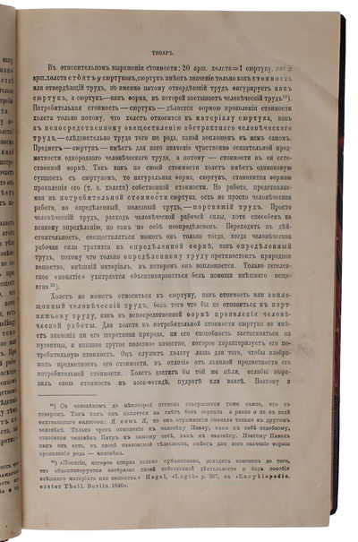 Kapital. Kritika politicheskoj ekonomii. Perevod c nmetskago. Tom pervoej. Kniga I. Protschess proizvodstva Kapitala. (Russian, = The Capital. Critique of the Political Economy. Translated from German. Volume One. Book I [all].). - [FIRST TRANSLATION INTO ANY LANGUAGE OF "THE BIBLE OF MARXISM"] (photo 7)