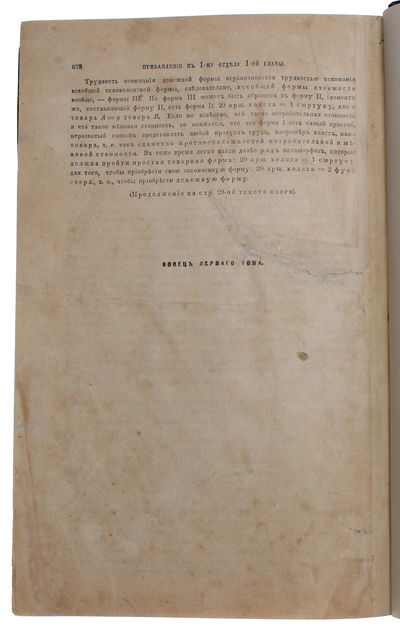 Kapital. Kritika politicheskoj ekonomii. Perevod c nmetskago. Tom pervoej. Kniga I. Protschess proizvodstva Kapitala. (Russian, = The Capital. Critique of the Political Economy. Translated from German. Volume One. Book I [all].). - [FIRST TRANSLATION INTO ANY LANGUAGE OF "THE BIBLE OF MARXISM"] (photo 8)