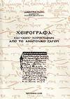 Cheirographa kai &quot;skies&quot; cheirographon apo to Anatoliko Zagori - Perigraphikos catalogos = Manuscrits et ombres de manuscrits by Demetres C. Raios - 2006