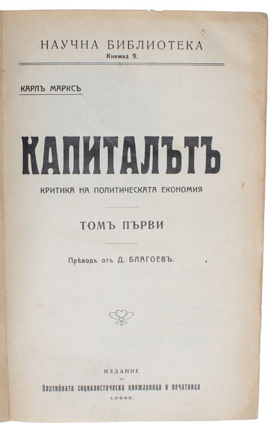 Kapitalut. Kritika na politicheskata ekonomiia. [i.e. Bulgarian "Das Kapital"]. [Translated by Dimitar Blagoev] (+) Kapitalut. [Translated by Georgi Bakalov] (+) Karlu Marksu i Negovoto Vreme [i.e. Bulgarian: "Karl Marx and his Time"]. - [THE FIRST BULGARIAN TRANSLATIONS OF MARX'S 'DAS KAPITAL'] (photo 2)