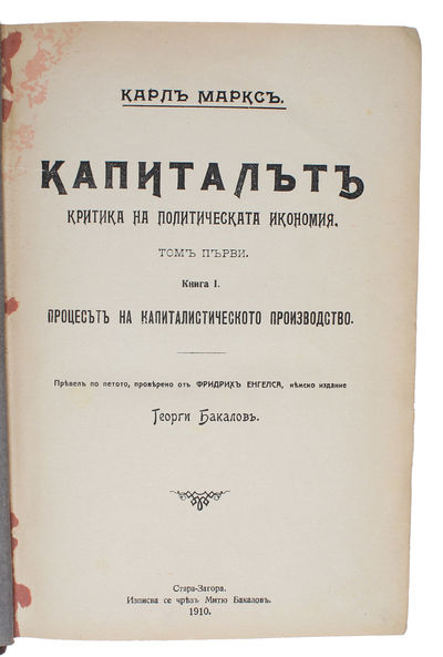 Kapitalut. Kritika na politicheskata ekonomiia. [i.e. Bulgarian "Das Kapital"]. [Translated by Dimitar Blagoev] (+) Kapitalut. [Translated by Georgi Bakalov] (+) Karlu Marksu i Negovoto Vreme [i.e. Bulgarian: "Karl Marx and his Time"]. - [THE FIRST BULGARIAN TRANSLATIONS OF MARX'S 'DAS KAPITAL'] (photo 4)