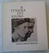 The Woman In Time - Η Γυναικα στον Χρονο