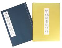 Calligraphy of Song Emperors Huizong and Gaozong: Forbidden City Law Books, Thirteenth Series 宋徽宗高宗墨蹟 : 故宫法書第十三輯