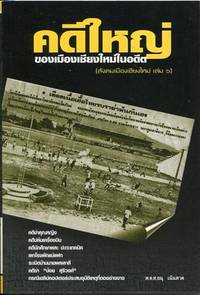 Kadee Yai Kong Muang Chaing Mai Nai Adeed: The Past Of Important Cases In Chaing Mai