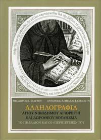 image of Allelographia Hagiou Nicodemou Hagioreite kai Dorotheou Voulesma