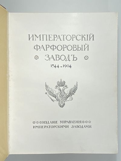 [RUSSIAN IMPERIAL PORCELAIN FACTORY...; (photo 2)