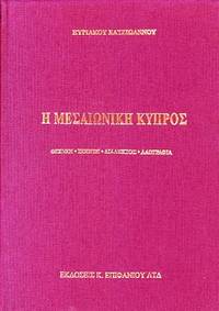  MESAEONIKE CYPROS: Thesmoi - Poiese - Dialectos - Laographia  [Medieval Cyprus: Poetry - Institutions - Dialect - Laography]