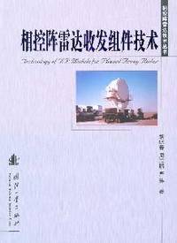 transceiver phased array radar component technology (paperback)(Chinese Edition)