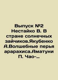 Issue # 2 Nestaiko V. In the Land of the Sunny Bunnies. Yakubenko A. The Magic Peanut Feathers....